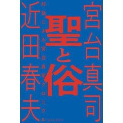 聖と俗―対話による宮台真司クロニクル [単行本]