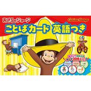 おさるのジョージ ことばカード 英語つき [ムックその他]