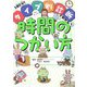 きみにむいてる時間のつかい方(1日5分!タイプ別診断でわかる〈2〉) [単行本]