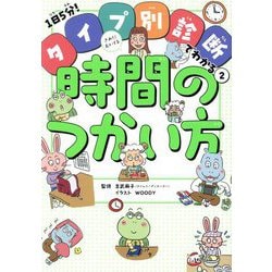 きみにむいてる時間のつかい方(1日5分!タイプ別診断でわかる〈2〉) [単行本]