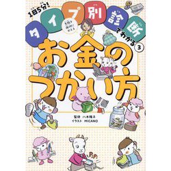 失敗を成功にかえるお金のつかい方(1日5分!タイプ別診断でわかる〈3〉) [単行本]