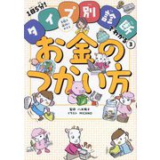 失敗を成功にかえるお金のつかい方(1日5分!タイプ別診断でわかる〈3〉) [単行本]
