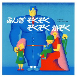ふしぎぞくぞく ぞくぞくかぞく(ポプラ社の絵本) [絵本]