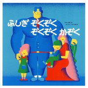 ふしぎぞくぞく ぞくぞくかぞく(ポプラ社の絵本) [絵本]