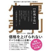 厚利少売 　薄利多売から抜け出す思考·行動様式 [単行本]