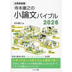 寺本康之の小論文バイブル〈2026〉―公務員試験 [単行本]