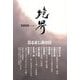 境界 BORDER〈vol.4〉―大東亜戦争の記憶 [単行本]
