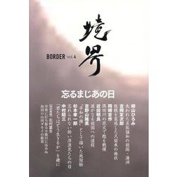 境界 BORDER〈vol.4〉―大東亜戦争の記憶 [単行本]