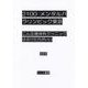 2100メンタルパラリンピック東京　こんな精神科クリニックはさけた方がいい [文庫]