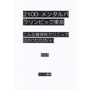 2100メンタルパラリンピック東京　こんな精神科クリニックはさけた方がいい [文庫]