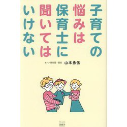 子育ての悩みは保育士に聞いてはいけない [単行本]