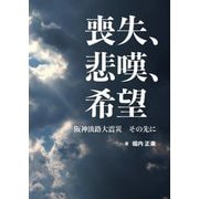 喪失、悲嘆、希望―阪神淡路大震災その先に [単行本]