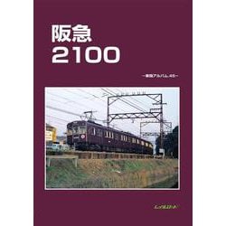 阪急2100-車両アルバム45 [単行本]