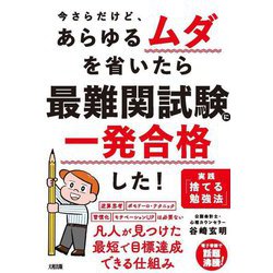 今さらだけど、あらゆるムダを省いたら最難関試験に一発合格した!―実践「捨てる勉強法」 [単行本]