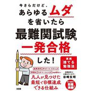今さらだけど、あらゆるムダを省いたら最難関試験に一発合格した!―実践「捨てる勉強法」 [単行本]
