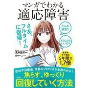 マンガでわかる適応障害―どんな病気?どうしたらいいの? [単行本]