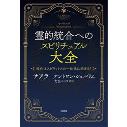 霊的統合へのスピリチュアル大全―進化はスピリットとの一体化に始まる! [単行本]