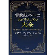 霊的統合へのスピリチュアル大全―進化はスピリットとの一体化に始まる! [単行本]