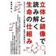立体と鏡像で読み解く生命の仕組み―ホモキラリティーから薬物代謝、生物の対称性まで [単行本]