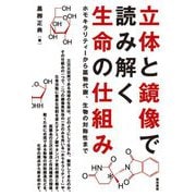 立体と鏡像で読み解く生命の仕組み―ホモキラリティーから薬物代謝、生物の対称性まで [単行本]