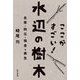 ここがすごい!水辺の樹木―生態・防災・保全と再生 [単行本]