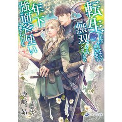転生したらチートエルフだったので無双しようと思ったら年下強面斧使いに懐かれました(ラルーナ文庫) [文庫]