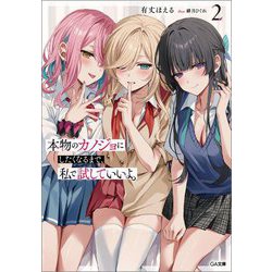 本物のカノジョにしたくなるまで、私で試していいよ。〈2〉(GA文庫) [文庫]