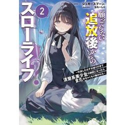 願ってもない追放後からのスローライフ?〈2〉引退したはずが成り行きで清楚系美少女の師匠になったらまためちゃくちゃ懐かれた(GA文庫) [文庫]