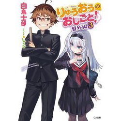 りゅうおうのおしごと! 盤外編〈3〉(GA文庫) [文庫]