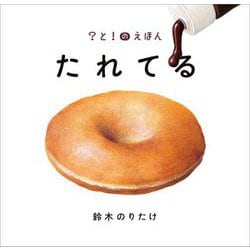 たれてる(?と!のえほん〈1〉) [絵本]