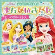 ディズニープリンセスまちがいさがし―とっておきのドレス [絵本]
