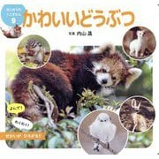 かわいいどうぶつ(はじめてのミニずかん〈9〉) [図鑑]
