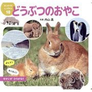 どうぶつのおやこ(はじめてのミニずかん〈10〉) [図鑑]