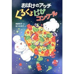 おばけのアッチ くるくるピザコンクール(アッチ・コッチ・ソッチの小さなおばけシリーズ〈48〉) [単行本]