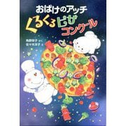 おばけのアッチ くるくるピザコンクール(アッチ・コッチ・ソッチの小さなおばけシリーズ〈48〉) [単行本]
