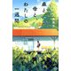 森と、母と、わたしの一週間(teens' best selections〈68〉) [単行本]