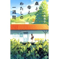 森と、母と、わたしの一週間(teens' best selections〈68〉) [単行本]