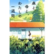 森と、母と、わたしの一週間(teens' best selections〈68〉) [単行本]