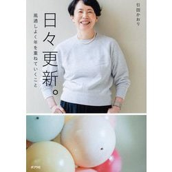 日々更新。―風通しよく年を重ねていくこと [単行本]