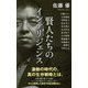 賢人たちのインテリジェンス(ポプラ新書) [新書]