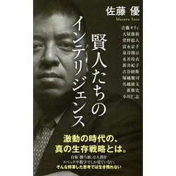 賢人たちのインテリジェンス(ポプラ新書) [新書]