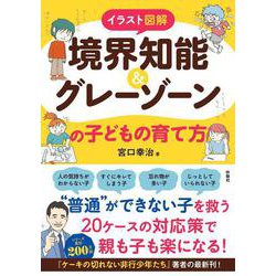 イラスト図解 境界知能＆グレーゾーンの子どもの育て方 [単行本]