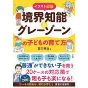 イラスト図解 境界知能＆グレーゾーンの子どもの育て方 [単行本]