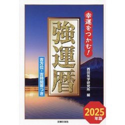 強運暦〈2025年版〉―幸運をつかむ! [単行本]