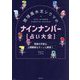 琉球風水志シウマのナインナンバー"占い大全"―将来の不安も人間関係もスーッと解消! [単行本]