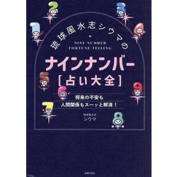 琉球風水志シウマのナインナンバー"占い大全"―将来の不安も人間関係もスーッと解消! [単行本]