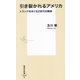 引き裂かれるアメリカ―トランプをめぐるZ世代の闘争(集英社新書) [新書]