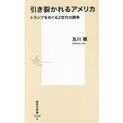 引き裂かれるアメリカ―トランプをめぐるZ世代の闘争(集英社新書) [新書]