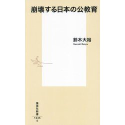 崩壊する日本の公教育(集英社新書) [新書]