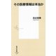 その医療情報は本当か(集英社新書) [新書]